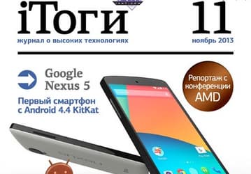 В Apple App Store и Google Play Store появился номер журнала iТоги, подводящий итоги ноября 2013 года