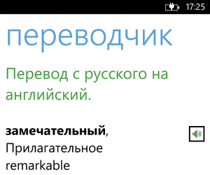 Translate.Ru выпустил переводчик для Windows Phone 8