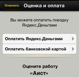 В Яндекс.Такси для iPhone появилась оплата карточкой