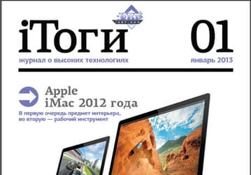 Новый проект iXBT.com: бесплатный журнал для планшетов iТоги (бета-версия!)