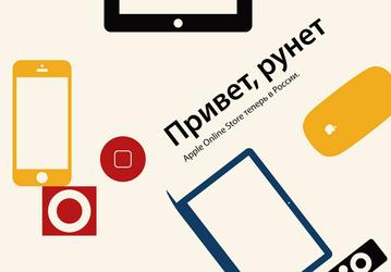 В России открылся интернет-магазин Apple Online Store