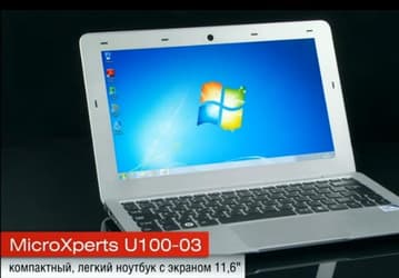 MicroXperts U100-03: стильный, тонкий ноутбук с алюминиевым корпусом 