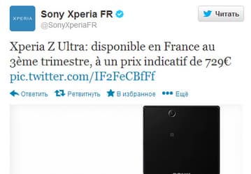 Sony Xperia Z Ultra оказался недешевым планшетофоном: в Нидерландах он оценен в 719 евро, во Франции — в 729 евро