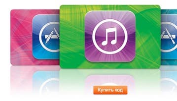 ПИН-коды для iTunes Store можно купить за Яндекс.Деньги