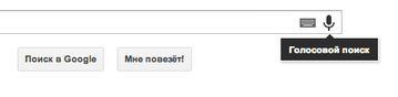 Голосовой поиск теперь прямо на главной странице Google 