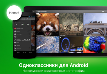 Одноклассники для Android-устройств доступны в новом дизайне