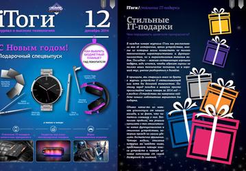Вышел специальный новогодний номер журнала iТоги!