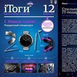 Вышел специальный новогодний номер журнала iТоги!