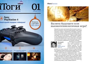 Встречайте специальный расширенный номер журнала iТоги! 
