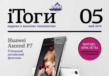 Вышел свежий номер журнала iТоги!