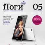 Вышел свежий номер журнала iТоги!