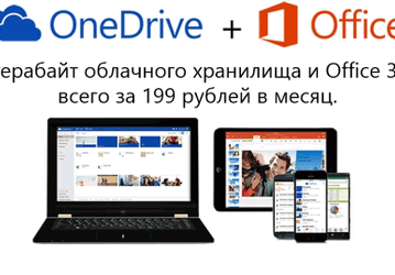 OneDrive: 15ГБ для всех пользователей, 1ТБ для подписчиков Office 365