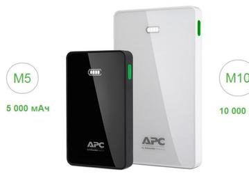Schneider Electric представила новые мобильные батареи для смартфонов и планшетов APC M5 и M10 