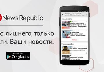 Мобильное приложение News Republic стало доступно в России