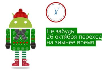 Российские пользователи Android должны будут перевести часы самостоятельно