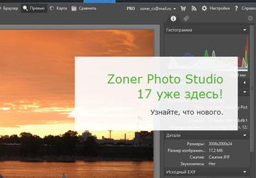 Zoner выпустила обновленную версию своего фоторедактора Zoner Photo Studio 17