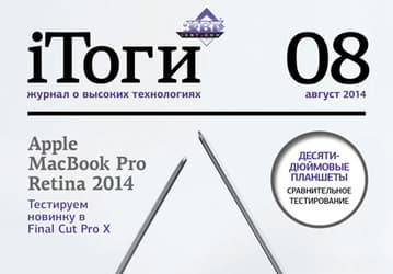 Вышел свежий номер электронного журнала iТоги!