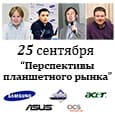 Очная ставка ключевых игроков планшетного рынка