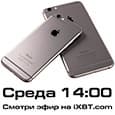 Прямой эфир: обсуждаем iPhone 6 и iPhone 6 Plus в среду, в 14:00