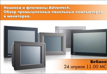 Вебинар «Новинки и флагманы Advantech. Обзор промышленных панельных компьютеров и мониторов» пройдет 24 апреля в 11:00 мск