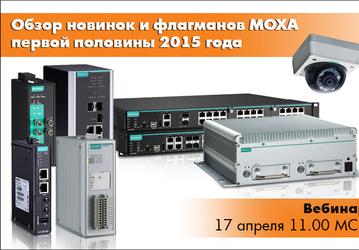 Вебинар «Обзор новинок и флагманов MOXA первой половины 2015 года» пройдет 17 апреля