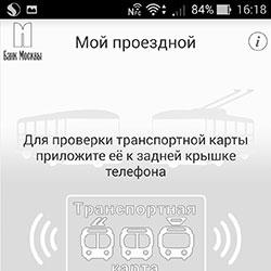 Через приложение «Мой проездной» можно пополнять карты «Тройка»