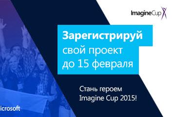 Российские студенты могут победить в международном финале конкурса Imagine Cup 2015