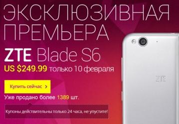 AliExpress начал продажи смартфона ZTE Blade S6 