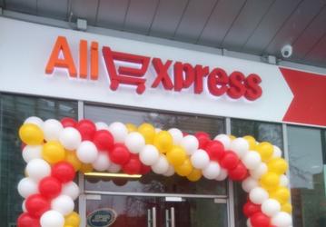 В Москве открылся первый в мире фирменный центр выдачи заказов AliExpress