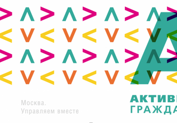 Команда проекта «Активный гражданин» отчиталась о результатах работы
