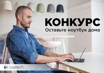 Конкурс Logitech и iXBT.com «Оставьте ноутбук дома»