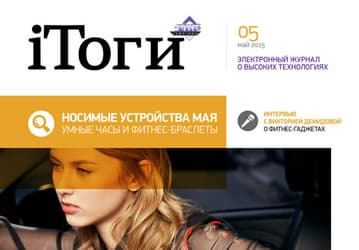 Вышел новый номер журнала iТоги!