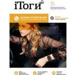 Вышел новый номер журнала iТоги!