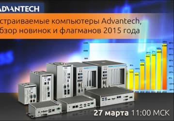 Телеконференция «Встраиваемые компьютеры Advantech, обзор новинок и флагманов 2015 года» состоится 27 марта