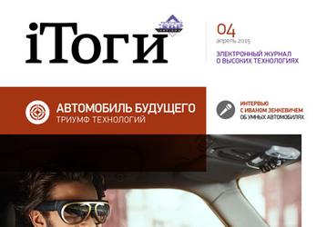 Вышел новый номер журнала iТоги!