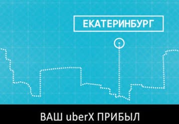 Сервис Uber запустили в Екатеринбурге