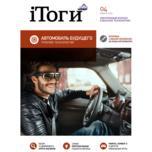 Вышел новый номер журнала iТоги!