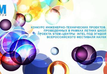 Подведены итоги первого конкурса инженерно-технических работ, созданных учениками летних школ проекта «STEM-центры Intel»