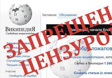 Роскомнадзор предлагает «Википедии» сотрудничать, чтобы избежать внесения в единый реестр запрещенной информации
