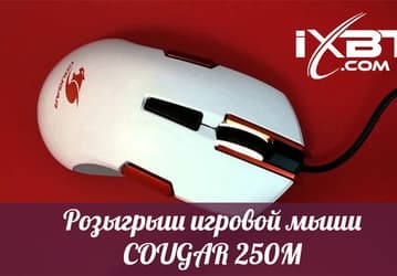 Объявляем розыгрыш игровой мыши Cougar 250M