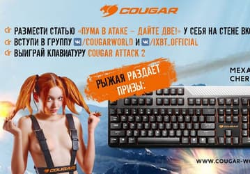 Объявляем розыгрыш игровой клавиатуры Cougar Attack 2