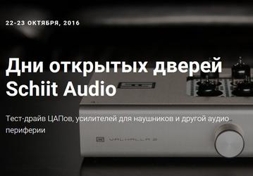 В конце октября Schiit Audio проведет Дни открытых дверей 