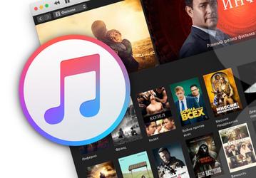 Apple внесла изменения в систему проката фильмов в iTunes