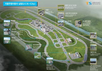 В следующем году в Южной Корее откроется K-City — самый большой в мире полигон для тестирования беспилотных авто