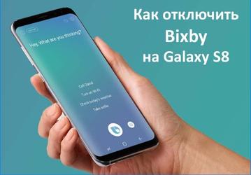 Владельцы флагманских смартфонов Samsung Galaxy могут полностью отключить кнопку Bixby