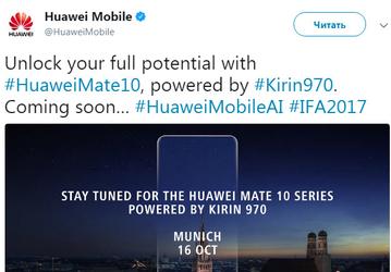 Huawei подтвердила дату анонса смартфона Mate 10, который первым получит SoC Kirin 970