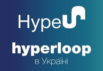 Министерство инфраструктуры Украины анонсировало проект HypeUA, в рамках которого в стране должны построить сеть поездов Hyperloop