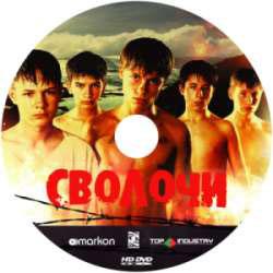 Первый в России HD DVD-диск: фильм «Сволочи»