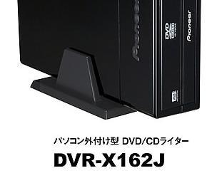 DVR-X162J — внешний пылезащищенный привод Pioneer для записи DVD