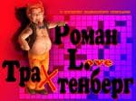 Анонс: квест «Роман Трахтенберг: В поисках идеального анекдота» (РС)